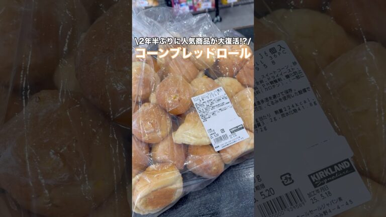 マニア念願のコーンパンがコストコから大復活！？