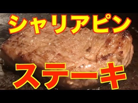 本当に美味しいシャリアピン風ステーキを食べよう