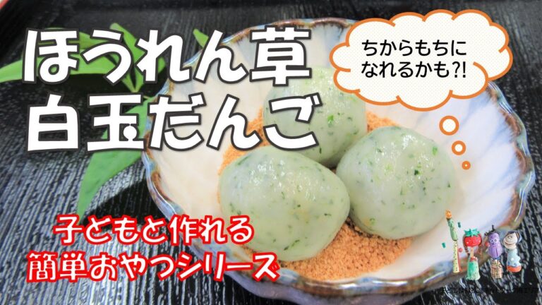 ♪子どもと作れる簡単おやつ♪　～ほうれん草白玉だんご～