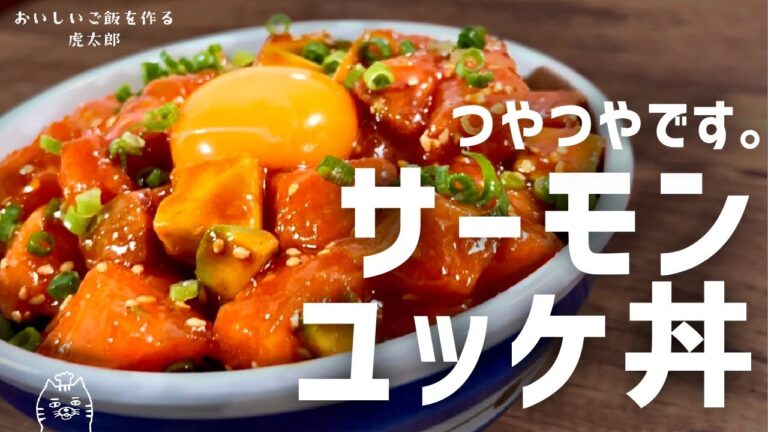簡単おいしい！サーモンユッケ丼