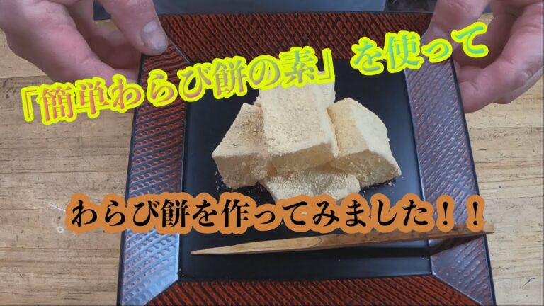 初体験【簡単わらび餅の素】を使ってわらび餅を作ってみました！！