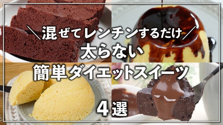 【低糖質・高タンパク】ダイエット中でも罪悪感なし👍混ぜてレンジでチンするだけの簡単！太らないダイエットスイーツ ✨
