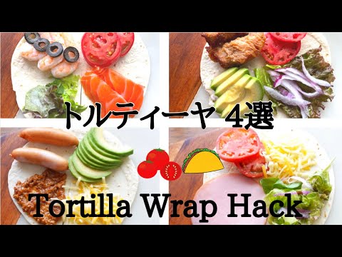 トルティーヤ4選｜Tortilla Wrap Hack｜tortilla challenge｜SNSで話題のパタパタ折りトルティーヤ｜How to make easy Tortilla｜