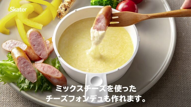 電子レンジで簡単！「チーズフォンデュメーカー」【スケーター株式会社 公式】