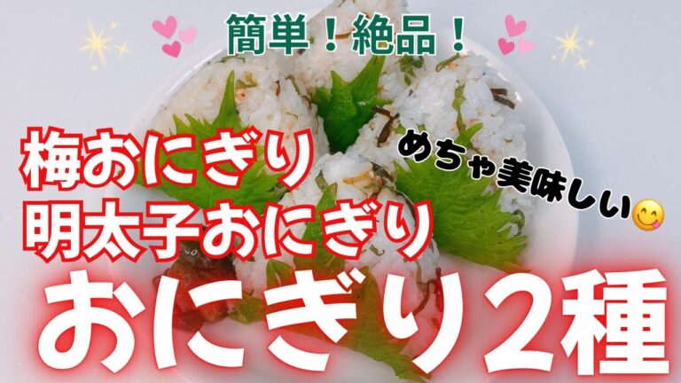 アレンジ色々おにぎり2種❣️ 簡単に出来てめちゃ美味しい〜😍　やっぱりおにぎりは最高ですね❣️レシピ等詳細は概要欄をご覧下さいませ。