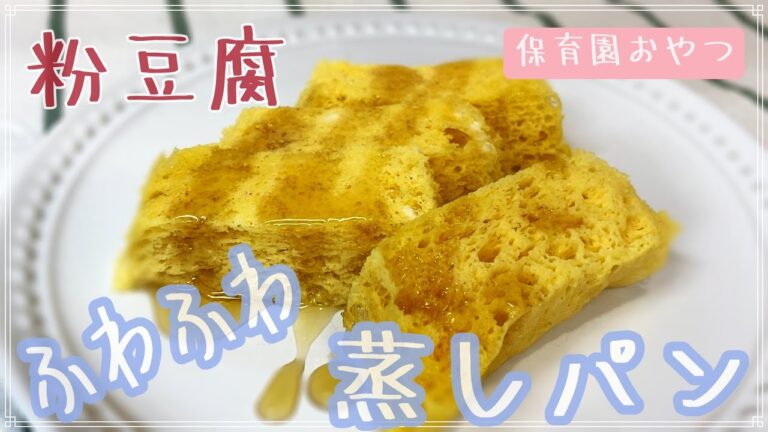 粉豆腐を使った蒸しパンレシピを公開！誰にでも絶対簡単にできるおやつなので料理嫌いなパパ必見　もぐもぐ期