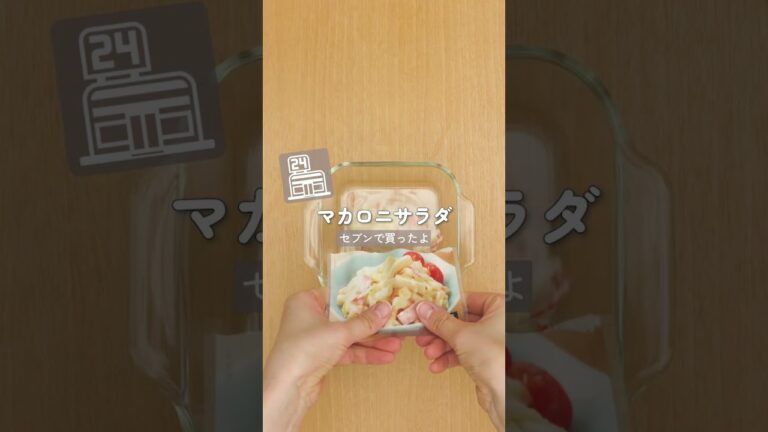 これでいいんだよ おいしいセブン惣菜アレンジグラタン　#Shorts