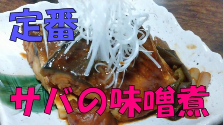 料理研究家が長年作り続けてきたサバの味噌煮がこれだ‼【定番】