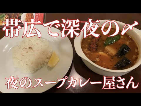 【帯広】夜のスープカレー屋さん【ひき肉納豆カレー】