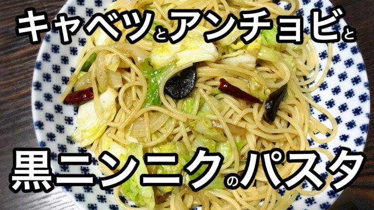 【黒ニンニクのパスタ】滋養強壮！免疫力UP！