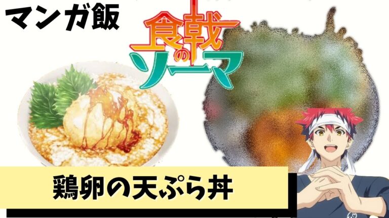 【アニメ飯】鶏卵の天ぷら丼がうますぎた【食戟のソーマ】#Shorts