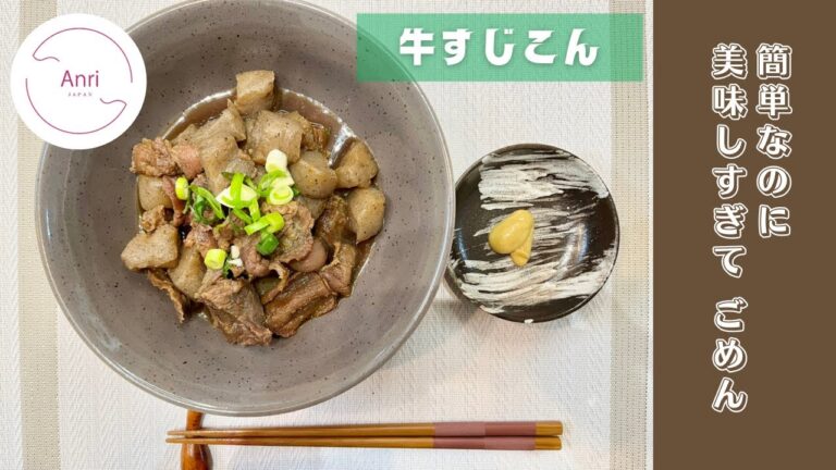 【牛すじこん】人気NO1‼️美味しすぎる‼️お箸が止まらない‼️ #お弁当のおかず #牛すじ #圧力鍋 #簡単 #食べ応え #美肌効果 #育ち盛り #おつまみ #腸活 #こんにゃく #便秘解消