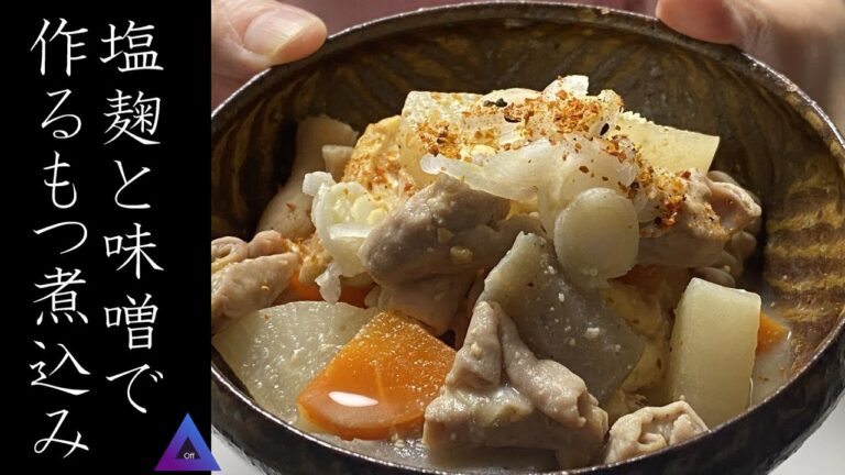 もつ名人への道。味つけは塩麹と味噌だけ。題して「塩麹モツ煮込み」シンプルな調味料で美味しく仕上げるためには、臭みを取る下ごしらえが鍵です。美味しく仕上げるコツを丁寧に説明しています。