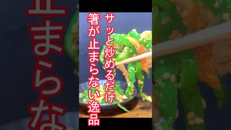 サッと炒めるだけで箸の止まらない逸品 #簡単レシピ #おつまみレシピ #ピーマン #料理