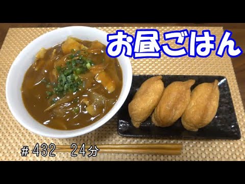 【お昼ごはん】カレーうどん いなり