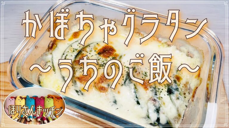 【ほりさんキッチン】かぼちゃグラタン♪具はカボチャだけの簡単グラタン！