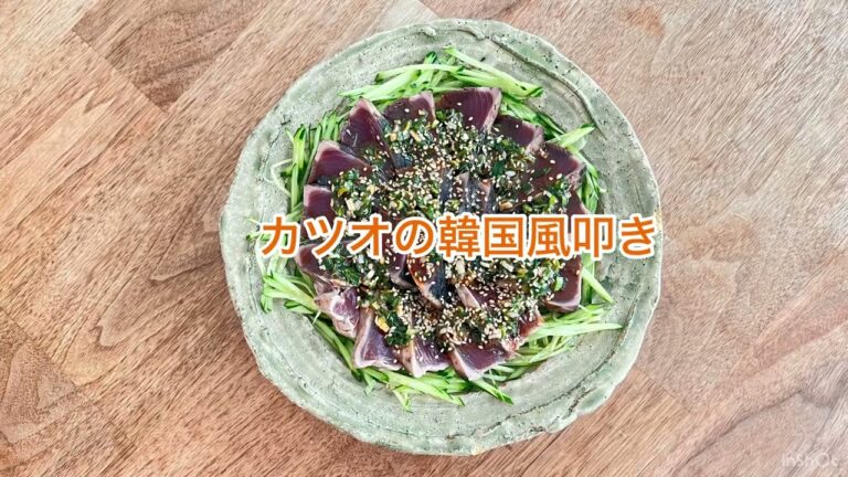 カツオの韓国風叩き