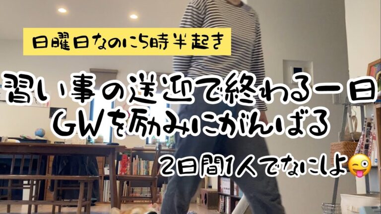 ぐうたらズボラ主婦の休日。頭の中はGＷの事でいっぱい。