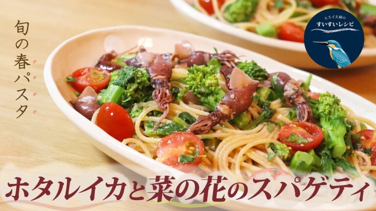 vol.66【お家で作ろう！】ホタルイカと菜の花のスパゲティ  How to make  Spaghetti with Hotaruika and Nanohana