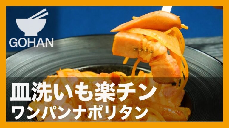 【簡単レシピ】フライパンで完結！『ワンパンナポリタン』の作り方 【男飯】 【男飯】