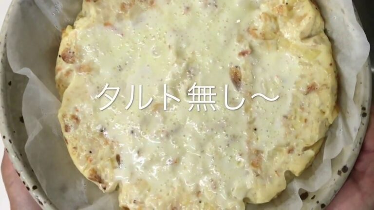 和風キッシュ〜 タルト無しだからとってもヘルシー