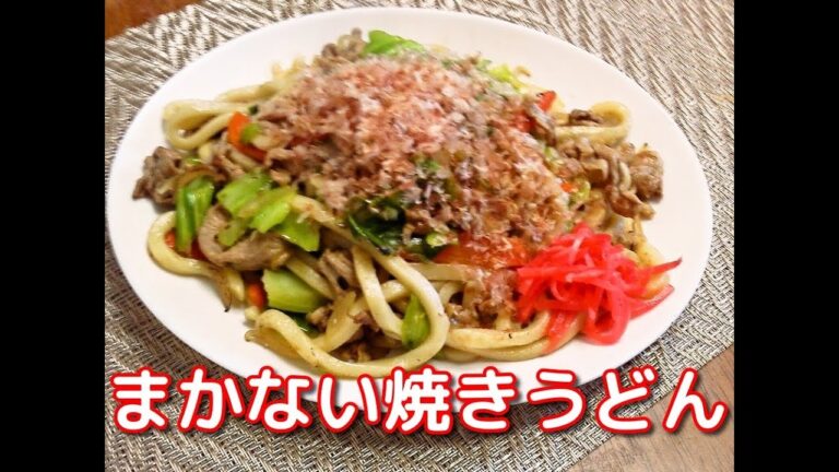 東京下町風！鰹が香る！賄い焼うどん