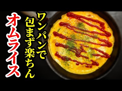 便利で楽ちん！フライパン1つで焼いて作る包まないオムライス 作り方☆一気に大量に作れるよ〜