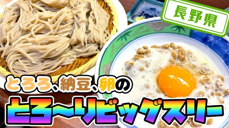 【長野県】【名産地の長芋を使用した】甘みと粘り気が最高の「納豆とろろ　そば」