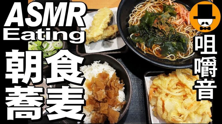 ゆで太郎ともつ次郎で朝食[ASMR Eating Sounds 咀嚼音 飯テロ 動画]朝食蕎麦納豆セットと竹輪天、かき揚げ丼無料を食べるオヤジ動画Japan