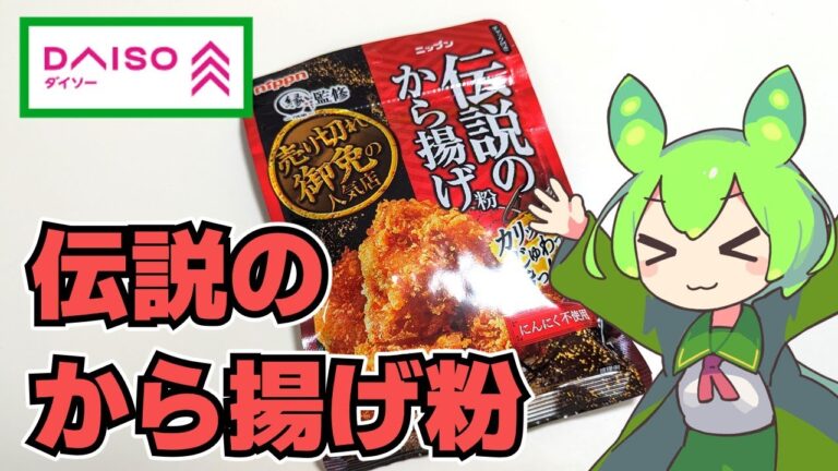 【ずんだもん】100均で買える伝説のから揚げ粉！ これで肉も野菜もおいしくなる！ ニップンの伝説のから揚げ粉でから揚げを作る！【VOICEVOX】