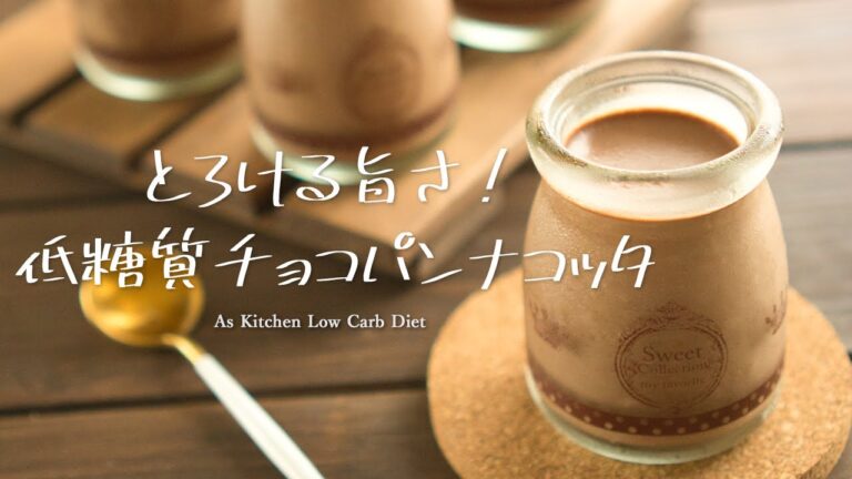 【糖質オフ】材料5つでとっても美味しいチョコレートパンナコッタの作り方 Low Carb 糖質制限ダイエットレシピ