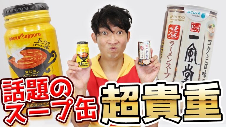 【超貴重】ついに入手！話題の自販機で買える一風堂ラーメンスープ缶をゲット！ついでにカレー缶もゲット〜！これほんまに凄いで！