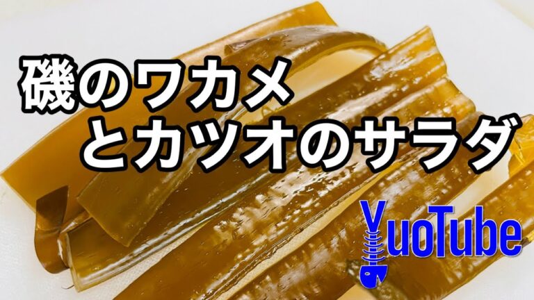 磯のワカメとカツオのサラダ