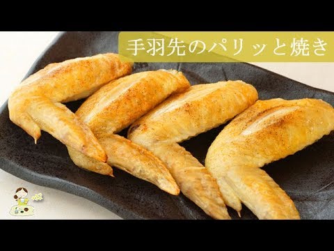 [レシピ動画] スピードメニュー【手羽先のパリッと焼き】魚焼きグリルで超簡単！ごはんにもお酒にも♪ 料理 レシピ 簡単