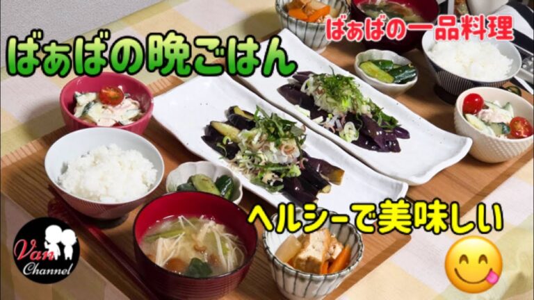 【和風晩ごはん】ヘルシーな野菜／低カロリーの茄子で、おろしと薬味でさっぱり美味しい主菜／60代シニア夫婦／年金暮らし