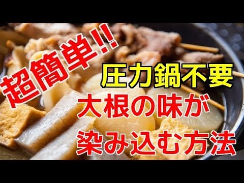 超簡単！圧力鍋を使わず大根の味が染み込む方法