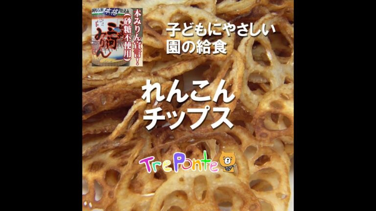 園の給食動画：れんこんチップス
