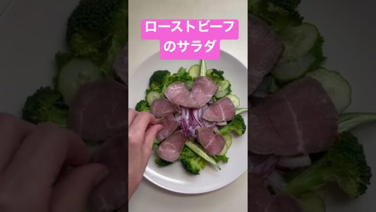 ローストビーフのサラダ