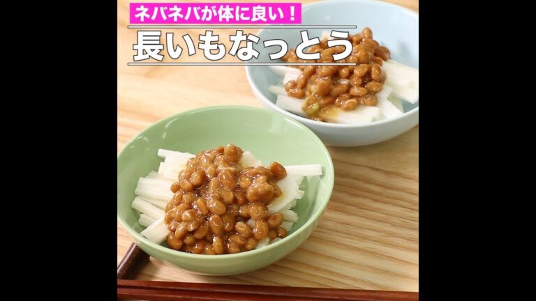 長いもなっとう