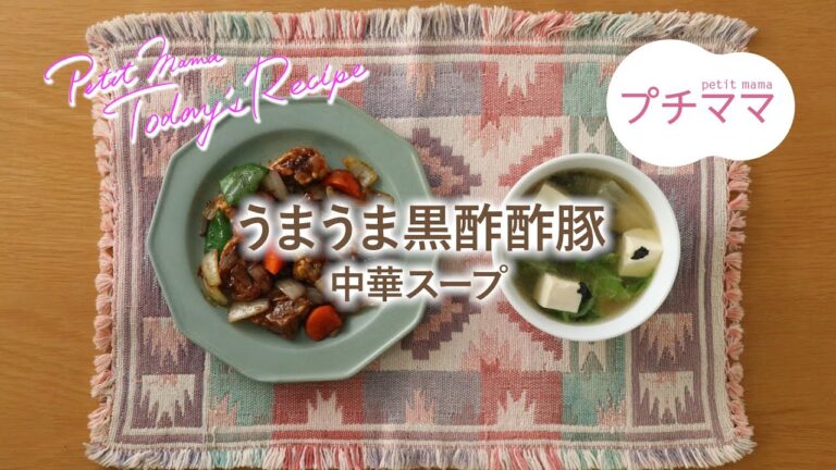 【プチママ♪ミールキット　2023/2/24】うまうま黒酢酢豚・中華スープ