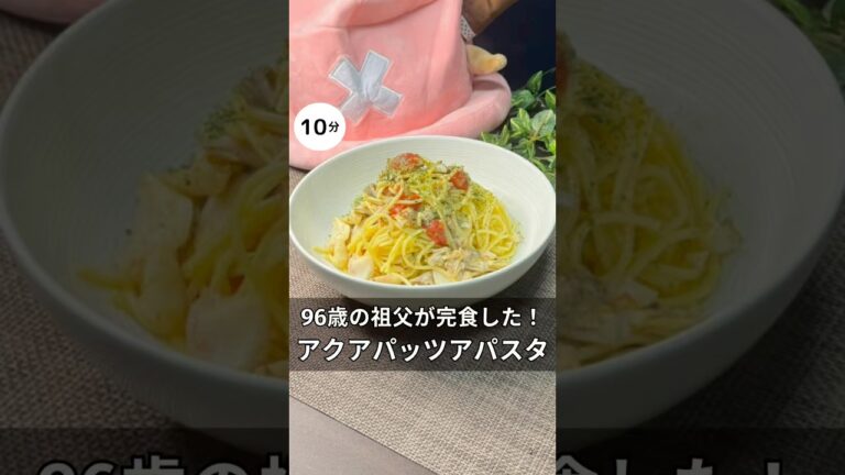 96歳の祖父が一瞬で完食した！アクアパッツァパスタ　#料理 #簡単レシピ #家族 #パスタ#アクアパッツァ#ワンパン