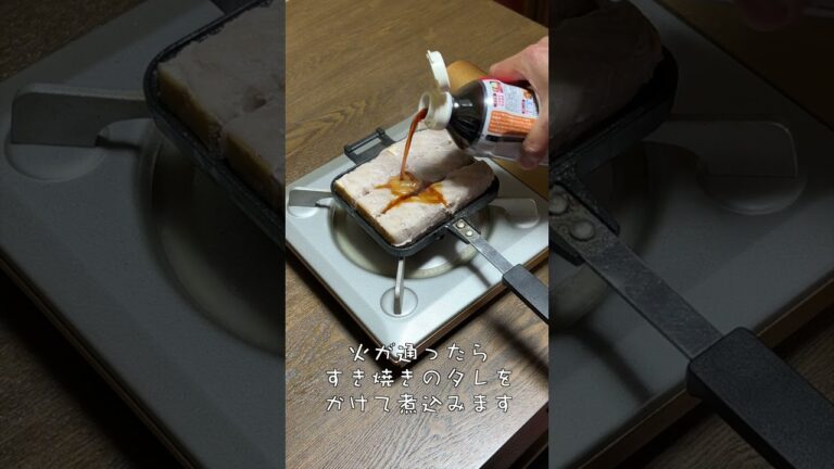 ホットサンドメーカーで簡単おつまみ！肉巻き豆腐  #shorts #183