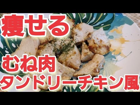 むね肉のタンドリーチキン風作ってみた 電子レンジで簡単調理  diet vlog