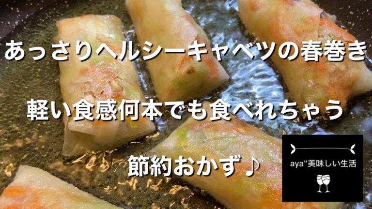 あっさりヘルシーなキャベツ春巻き