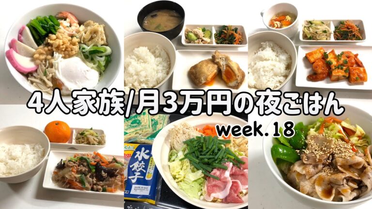 【1週間の晩ごはん】4人家族6日間の夜ご飯/月3万円の夜ご飯の記録/ゆるゆる節約献立/week.18