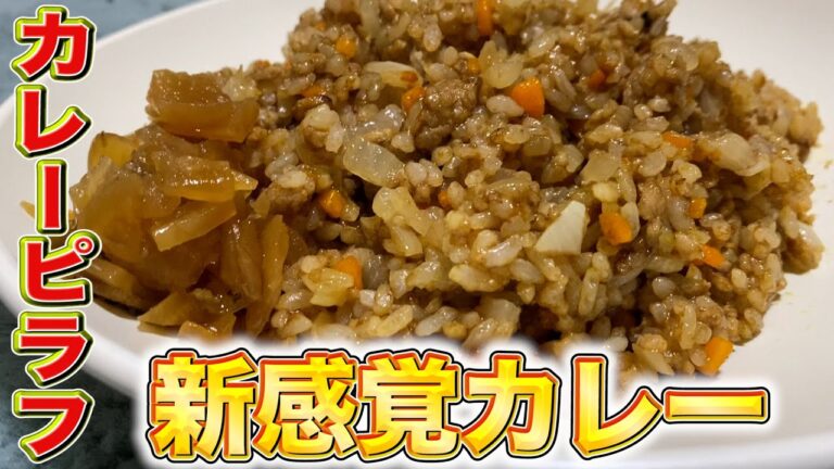 【飯テロ】子供の胃袋を一瞬で鷲掴み！カレーピラフ！！