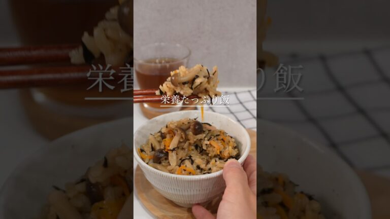 栄養たっぷり飯【ツナひじきの炊き込みご飯】