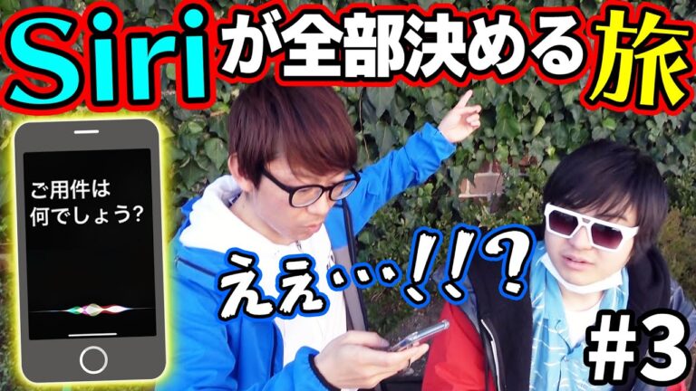 人工知能に振り回された結果…！？Siriが行き先全部決める旅！Part3