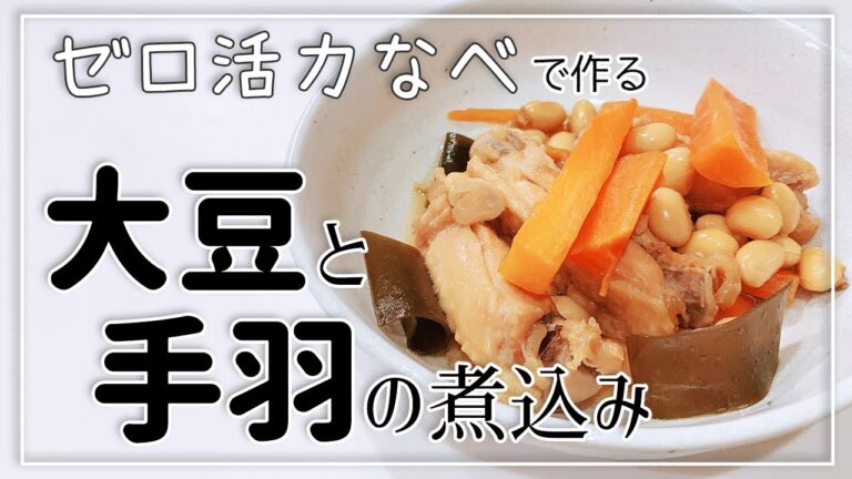 料理嫌いな主婦が「ゼロ活力なべ」で大豆と手羽の煮込みを作る
