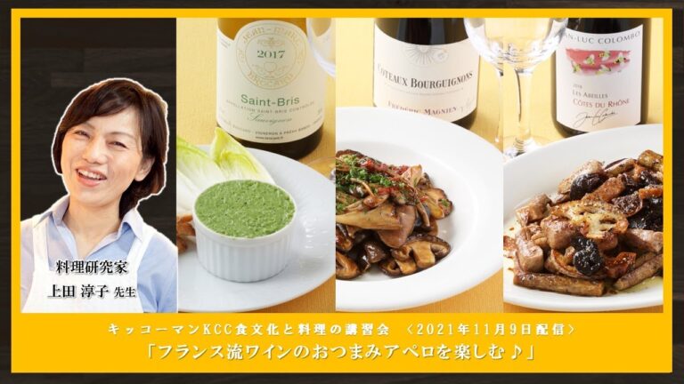 【上田 淳子先生】「フランス流ワインのおつまみ アペロを楽しむ♪」ダイジェスト